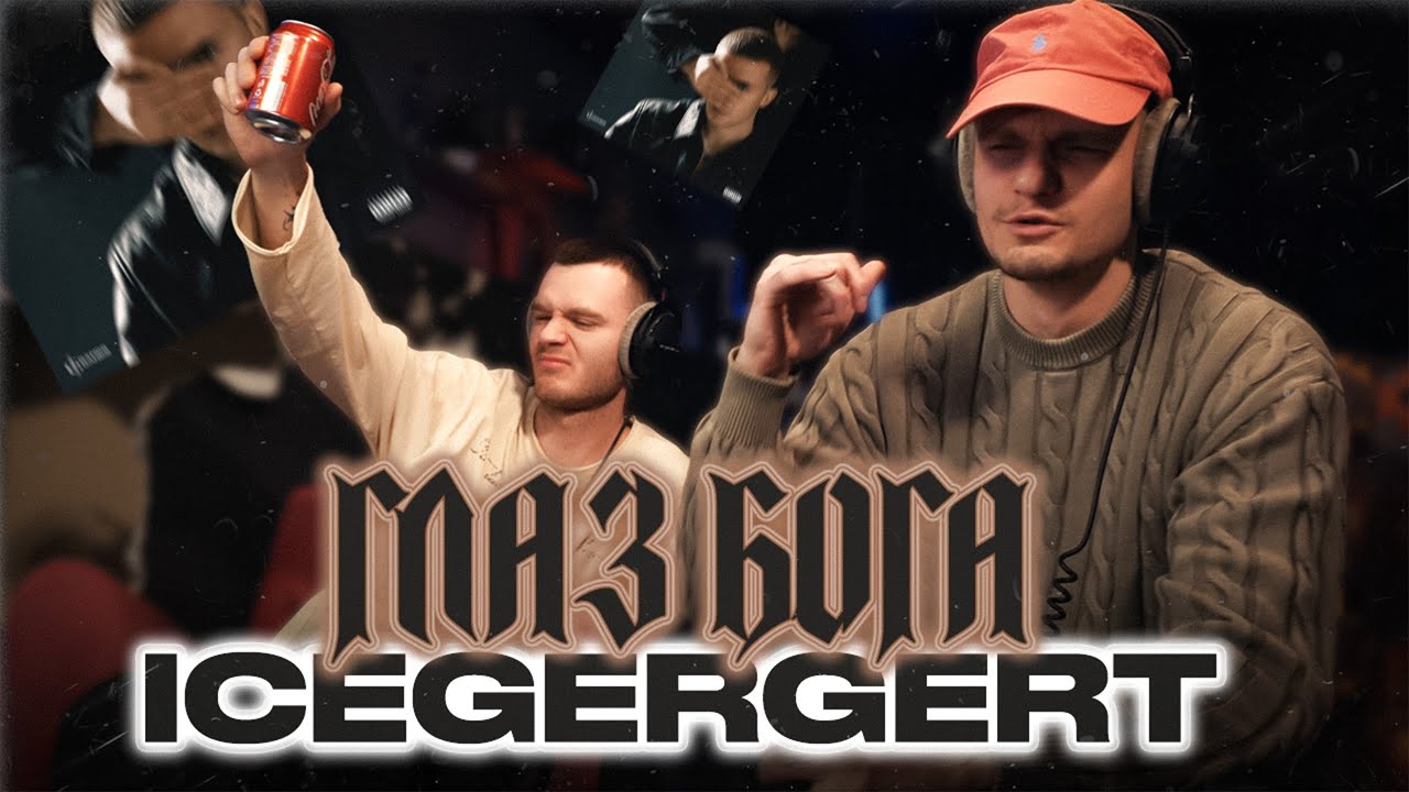 ICEGERGERT - Глаз Бога | Реакция