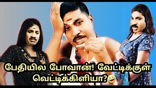 வேட்டிக்குள் வெட்டிக்கிளியா? gp muthu official\/paper id 248 edits