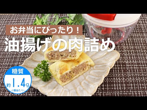 【低糖質レシピ】ぶんぶんチョッパー(油揚げの肉詰め)