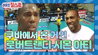 [이웃집찰스 레전드 ＃5] 전 세계가 인정한 배구의 神 쿠바에서 날라온 거인 시몬의 한국 🏐배구리그 경기🏐