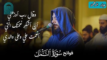 صلاة العشاء | اسلام صبحي فواتح سورة النمل