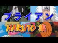 ブライアンのNARUTO集【ブライアン/切り抜き】