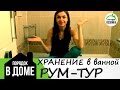 РУМ-ТУР по ванной комнате + ХРАНЕНИЕ вещей ❤Ирина Соковых