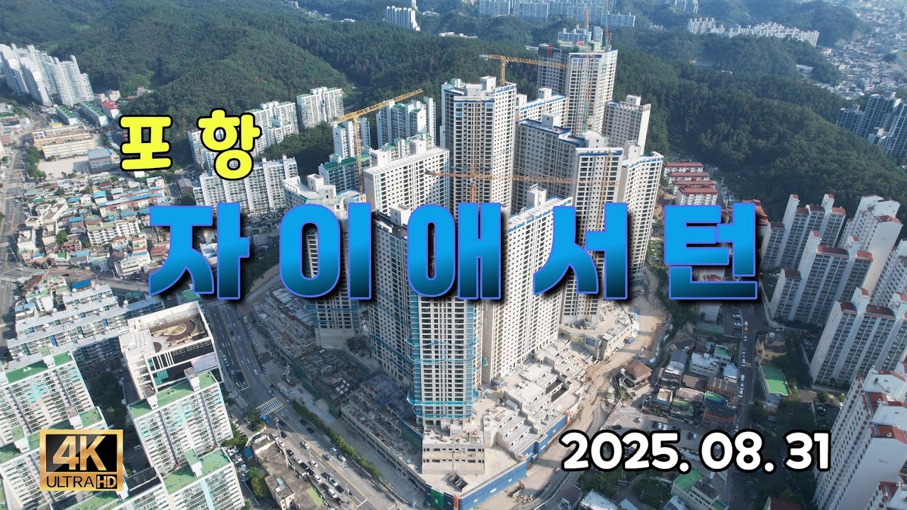 포항 자이애서턴 드론임장