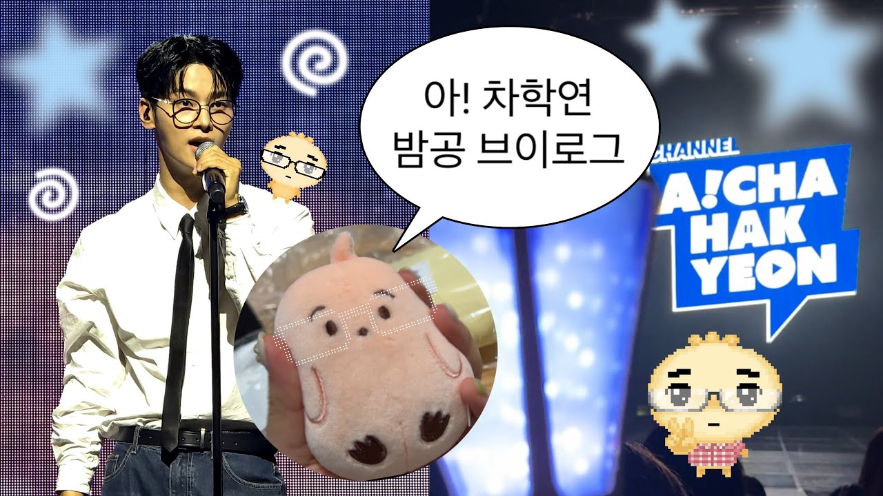 [250629 채널 아! 차학연 밤공 기록] 차학연 팬미팅 브이로그 | 덕질 브이로그