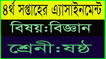 class six science assignment  4th week  ষষ্ঠ শ্রেনীর ৪র্থ সপ্তাহের বিজ্ঞান এ্যাসাইনমেন্ট