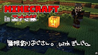 【マインクラフト@エナさば#4】無限釣りおじさんwithぎんじくん【斑目どつ】