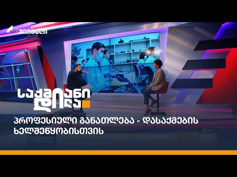 პროფესიული განათლება - დასაქმების ხელშეწყობისთვის