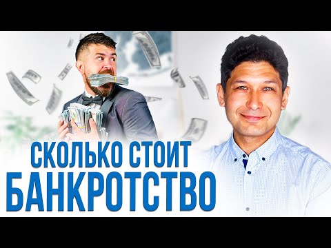 Почему БАНКРОТСТВО такое ДОРОГОЕ?
