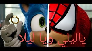 ياليلي ويا ليلا ||سونيك.(Ya Lili feat)🔥😎