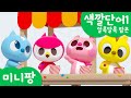 미니팡 컬러놀이 | 색깔단어1 | 🍿알록달록 팝콘 | 미니팡 3D 놀이!