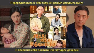 видео: Переродившись в 1980 году, он решил искупить вину и посвятил себя воспитанию четырёх дочерей картинка: Переродившись в 1980 году, он решил искупить вину и посвятил себя воспитанию четырёх дочерей