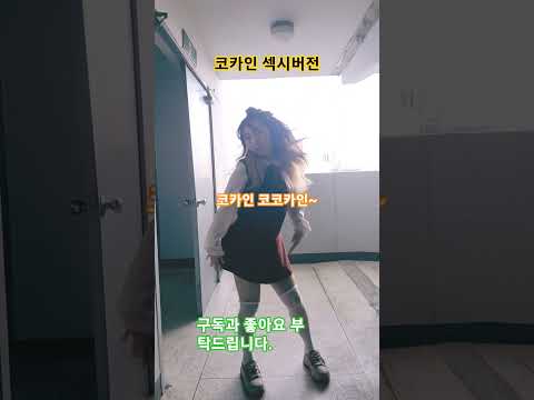 코카인 섹시 댄스 챌린지