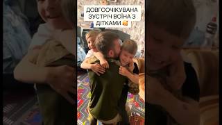 ДОВГООЧІКУВАНА ЗУСТРІЧ ВОЇНА З РІДНИМИ🥰 #ukraine #reels #viral #youtube #family #top #video #врек