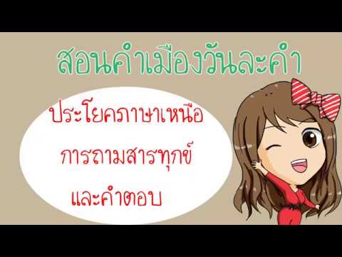 ประโยคภาษาเหนือ การถามสารทุกข์และคำตอบ