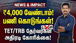 ₹4,000 வேண்டாம், பணி கொடுங்கள்! ❌ G.O 149 | TET/TRB தேர்வர்கள் அதிரடி கோரிக்கை | Latest TRB News