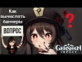 Как вычислять баннеры в Genshin Impact