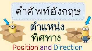 คำศัพท์อังกฤษ ตำแหน่ง ทิศทาง Direction and Position