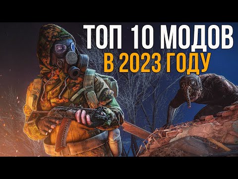 Видео: ТОП 10 ЛУЧШИХ МОДИФИКАЦИЙ НА СТАЛКЕР В 2023 ГОДУ