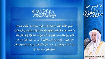 ما تيسر من سورة   هود 1  / الشيخ محمود خليفة