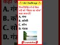 🔥 GK Challenge | 90% लोग नहीं बता पाए ये UPSC सवाल 🤯 | General Knowledge Quiz #shorts