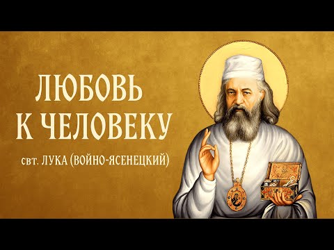 Любовь к человеку | свт. Лука (Войно-Ясенецкий) | Аудиокнига Любовь к человеку | свт. Лука (Войно-Ясенецкий) | Аудиокнига