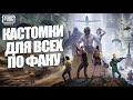 КАСТОМКИ, РОЗЫГРЫШ RP ДЛЯ ВСЕХ PUBG MOBILE! ИГРАЕМ ПО ФАНУ В ПУБГ МОБАЙЛ!