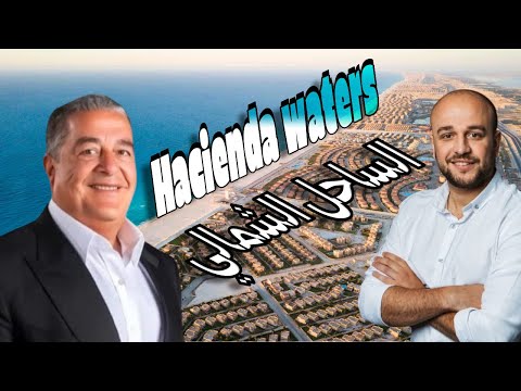 مشروع هاسيندا واترز بالم هيلز الساحل الشمالي      
