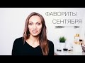 ФАВОРИТЫ СЕНТЯБРЯ (косметика, уход, волосы)