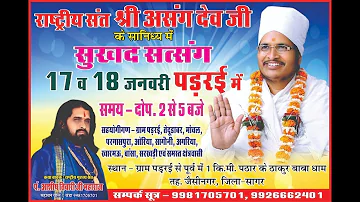 Day-2 ✅ LIVE सुखद सत्संग ! Sukhad Satsang by Sant Shri Asang Dev Ji at पडरई, जैसीनगर, सागर, (म.प्र.)