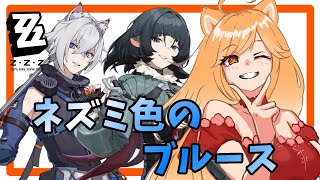 【ゼンゼロ】第4章のストーリー「ツール・ド・インフェルノ」を進めていくよ！プルクラ！！【柴園わんこ】【#vtuber 】【ZZZ/ゼンレスゾーンゼロ】