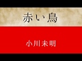 朗読 「赤い鳥」 小川未明