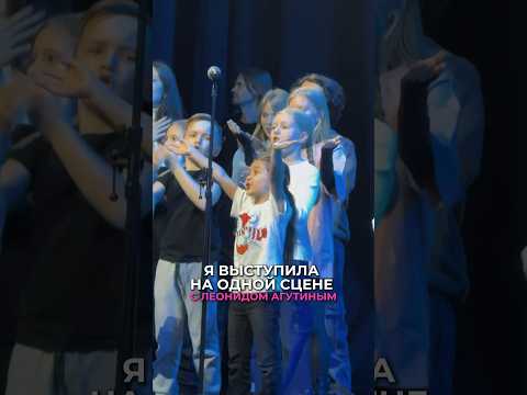 Незабываемый опыт✨Как здорово выступать на одной сцене с Легендой - @LeonidAgutin ❤️