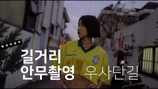 길거리 안무촬영, 이태원 우사단길 / bulleta