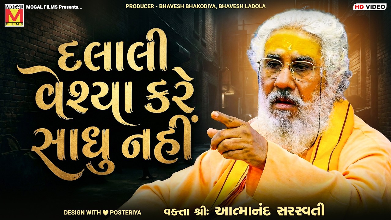 દલાલી વેશ્યા કરે સાધુ નહીં 🔥 | Shri Atmanand Saraswati | Gujarati Pravachan
