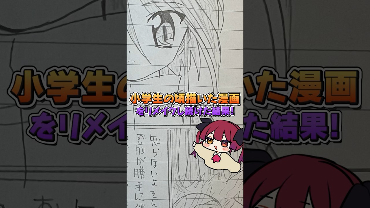 小学生の頃描いた黒歴史マンガをリメイクし続けた結果ｗｗｗｗｗｗｗ #shorts
