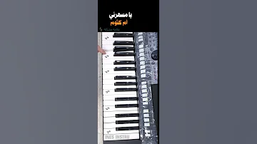 تعليم عزف يا مسهرني أم كلثوم 