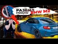 Я РАЗБИЛ НОВУЮ BMW M2...