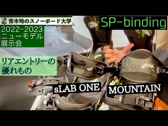 SP-Binding [MOUNTAIN] [sLAB ONE]：2022-23モデル展示会】ストラップ 