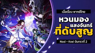 เนื้อเรื่อง Nod-Krai จันทราที่ 2 - หวนมองแสงจันทร์ที่ดับสูญ (Genshin Impact)