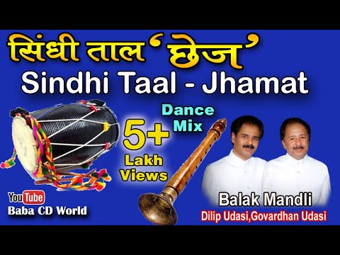 Sindhi Taal ''Jhamat'' | Sindhi Chhej Music | Dance Mix | सिंधी छेज - झमट ताल | By Balak Mandli