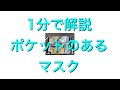 マスクの作り方　1分解説　裁縫苦手な人とりあえず見てください。mask tutorial