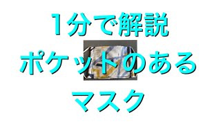 マスクの作り方　1分解説　裁縫苦手な人とりあえず見てください。mask tutorial