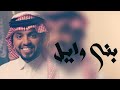 شيلة بني وايل بني وايل ملوك الارض أداء صالح اليامي جديد 2025 mp3