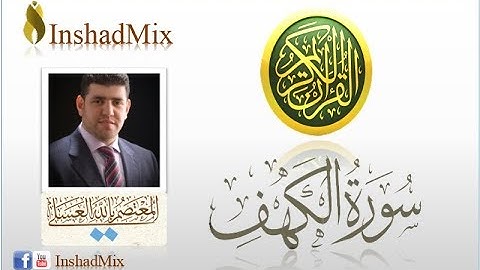 سورة الكهف |  معتصم بالله العسلي
