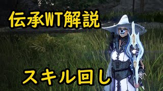 0913黒い砂漠 伝承wt スキル回し解説 Black Desert Succession Witch In Japan Skill Rote Youtube 0913黒い砂漠 伝承wt スキル回し解説 Black Desert Succession Witch In Japan Skill Rote Youtube