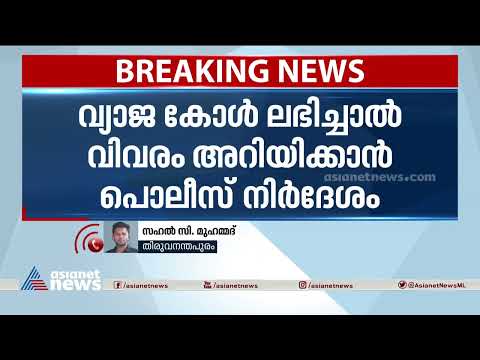AI ഉപയോഗിച്ചുള്ള പണം തട്ടിപ്പ്; മുന്നറിയിപ്പുമായി പൊലീസ്| AI fraud