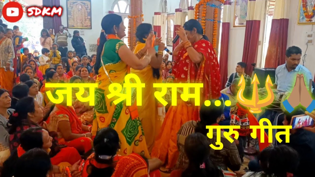 JAI SHREE RAM ll  राम मंदिर में मचा धूम ll संगीता देवी कीर्तन मंडली ll #shiv #ram #tranding #sdkm