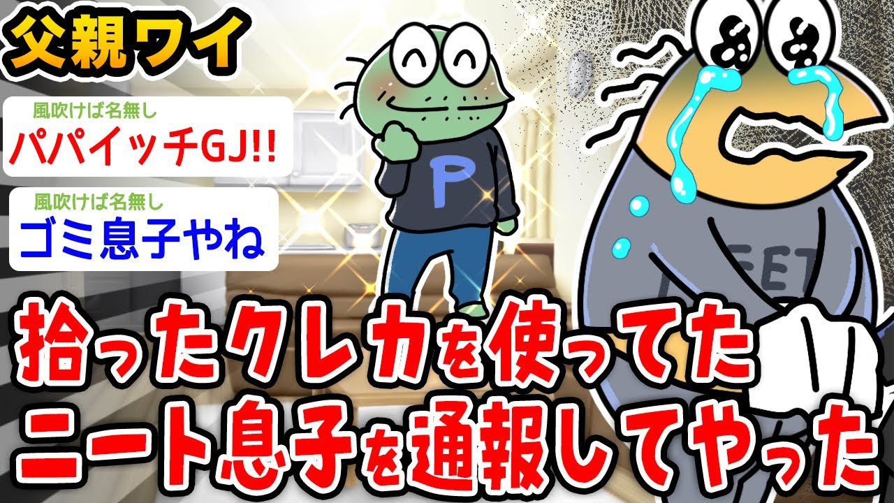 【朗報】父親ワイ、拾ったクレカを使ってた息子を通報してやったwwwww【2ch面白いスレ】