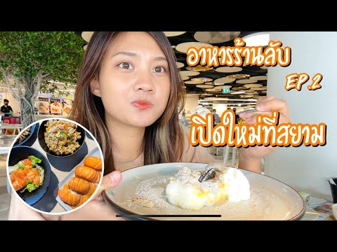 อาหารร้านลับ Ep.2 “ ร้าน Haru Kappo ”บุฟเฟต์อาหารญี่ปุ่น นั่งกินชมวิวสยาม ราคาแค่ 329฿‼️ | AudieEve